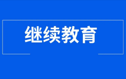 关于补学2021年、2022年会计人员继续教育的通知