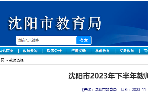 2023年下半年沈阳市教师资格证书领取通知
