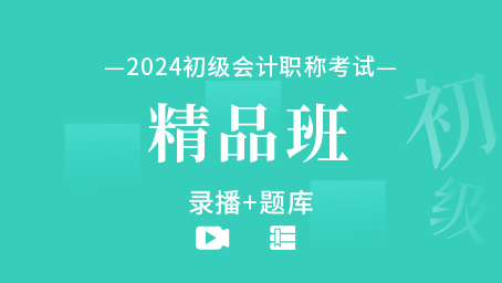 2024年初级会计职称畅学精品班（录播+题库）