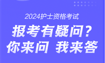 2024年护士执业资格考试大纲已公布，速度查看！