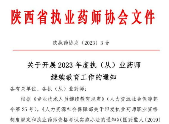 陕西关于开展2023年度执（从）业药师继续教育工作的通知