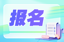 2024年中级会计职称报名简章公布！6月12日起报名>