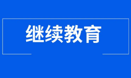 2023年上海市会计专业技术人员继续教育有关事项通知