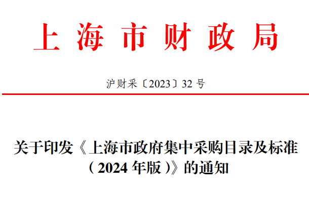 关于印发《上海市政府集中采购目录及标准（2024年版）》的通知