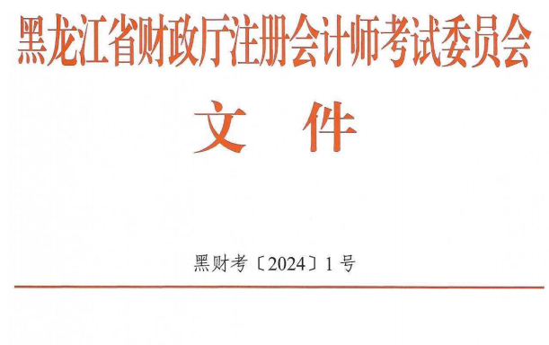 黑龙江省2024年注册会计师全国统一考试报名简章