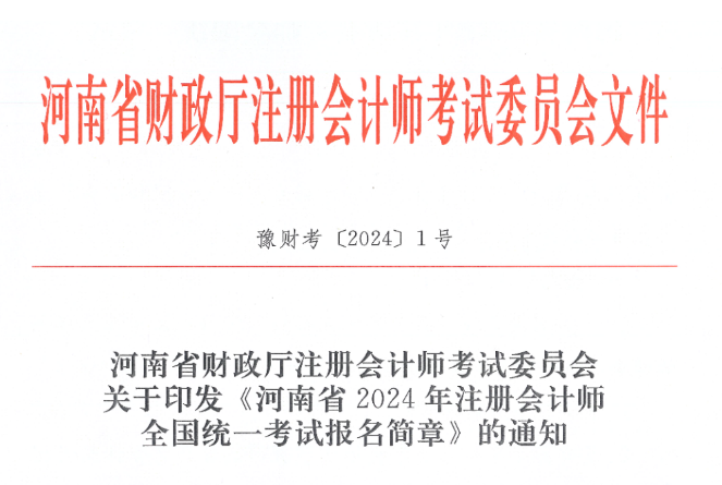 河南省2024年注册会计师全国统一考试报名简章