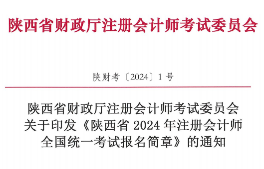 陕西省2024年注册会计师全国统一考试报名简章