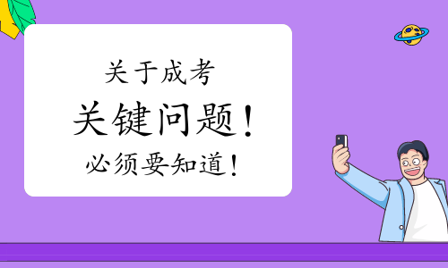 关于成考的几个关键问题！必须要知道！