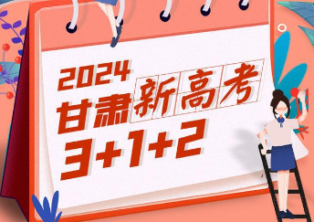 甘肃省2024年高考将于6月7日开始 考试科目为“3+1+2”