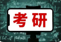 电子科技大学2025年考研报名时间公布