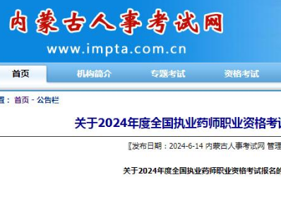 【内蒙古】2024执业药师考试报名时间：6月20日-7月3日