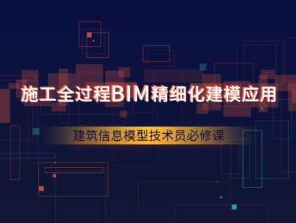 施工全过程BIM技术应用
