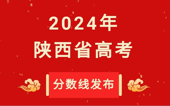 2024年陕西高考本科一批分数线：理工类475分 文史类488分