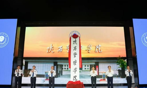 陕西警察学院揭牌成立 开设5个本科专业和9个高职专业