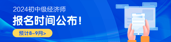 2024年初级会计职称考试报名时间及报名入口预约提醒