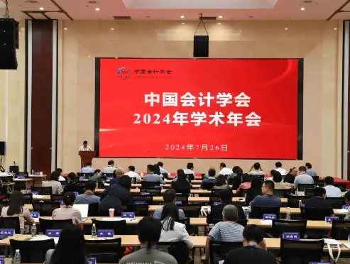 中国会计学会2024年学术年会在北京顺利举办