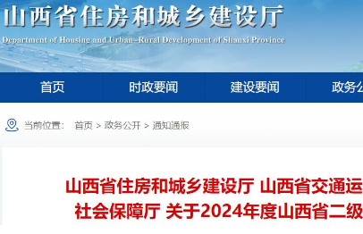 关于2024年度山西省二级造价工程师职业资格考试安排的通知