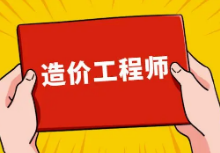 关于山东省2024年度二级造价工程师职业资格考试的通告