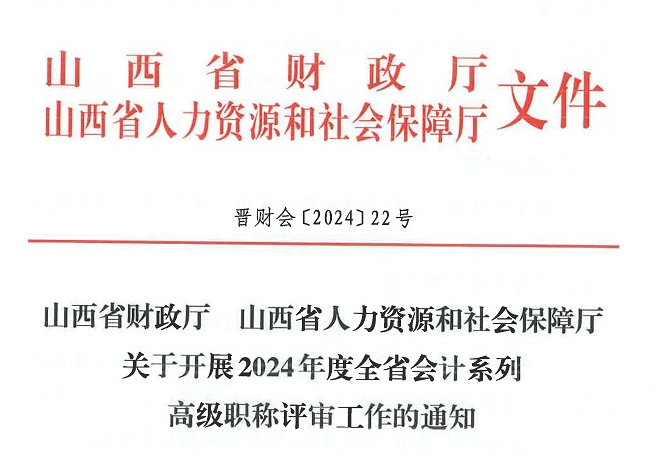 山西省2024年高级会计师职称评审工作通知