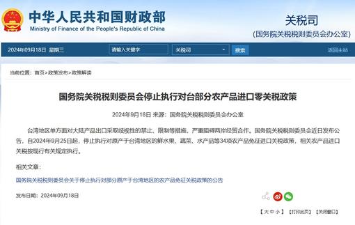 国务院停止执行对台部分农产品进口零关税政策