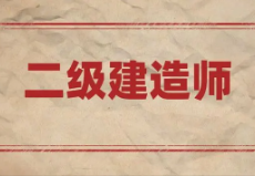 2024辽宁二级建造师成绩合格人员名单公布（共12080人）