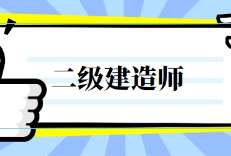 2024年广西二级建造师考试合格电子通知单开通查验服务