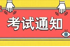 广东省2024年度房地产估价师职业资格全国统一考试报考须知