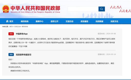 民政部：从未发布或批准发布“中国养老保险”App