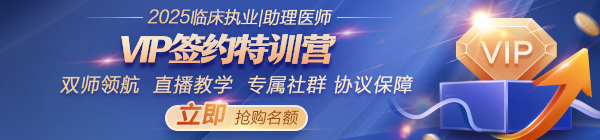 2025年临床执业/助理医师考试VIP签约特训营