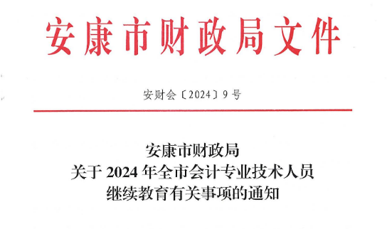 陕西安康2024年会计人员继续教育有关事项的通知