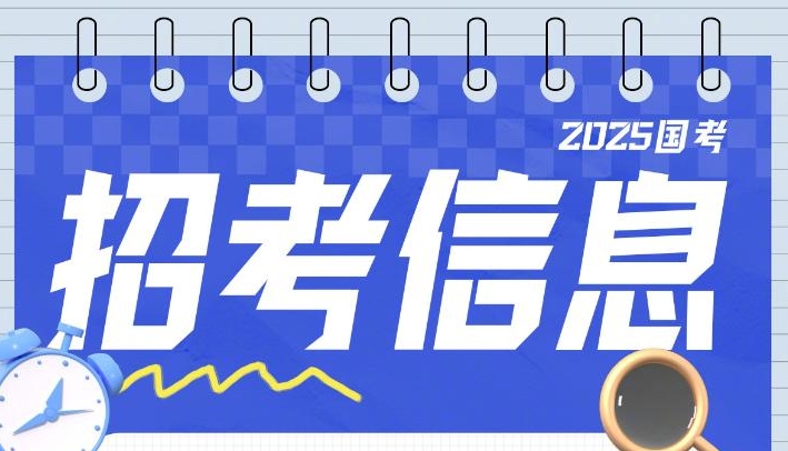 国考开始报名！请查收2025国考全流程报考指南→