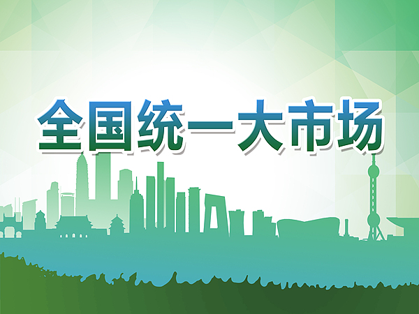 全国统一大市场建设与一揽子增量政策相结合 专家解读：激发市场活力和创新动力