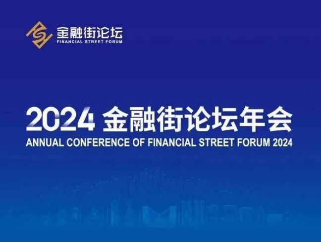 中注协应邀参加2024金融街论坛年会