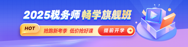 【推荐】2025年税务师资格考试辅导热招~