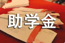 财政部、教育部、人力资源社会保障部有关司局负责人就调整学生资助政策有关问题答记者问