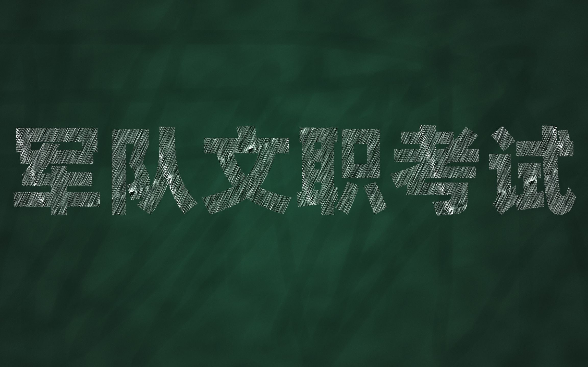 2025年军队文职人员公开招考工作全面展开