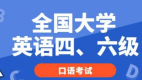 2024年下半年英语四六级口语考试11月23日至24日举行