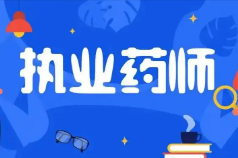 2025有必要考双证执业药师吗？考双证有用吗