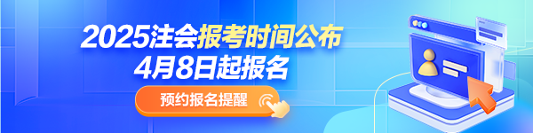 2025年注册会计师考试4月8日-30日报名