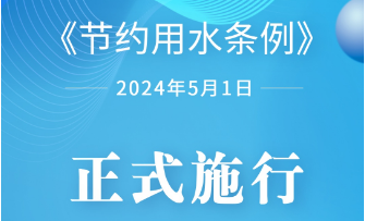 《陕西省节约用水条例》自2025年3月1日起施行