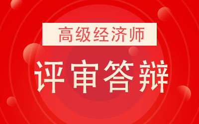 高级经济师评审答辩需要准备哪些内容？