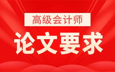 陕西省高级会计师评审论文需要几篇？