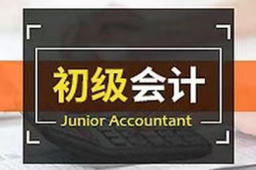 2025年初级会计资格考试报名简章发布:1月3日起开始报名