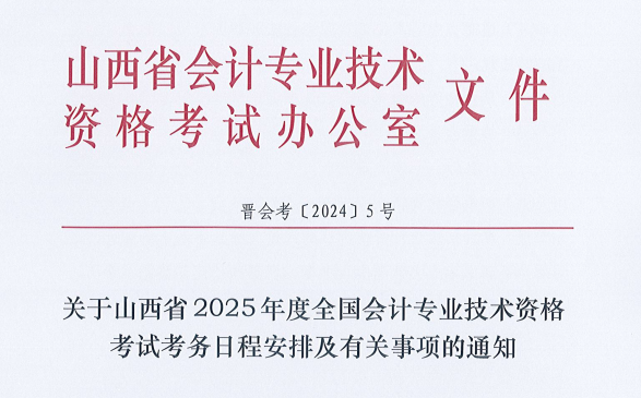 山西发布2025年初级会计考试报名简章