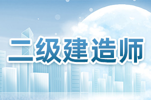 2025年二级建造师如何报名？报名入口及流程详解